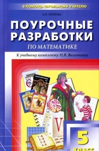 Л. П. Попова - Поурочные разработки по математике. 5 класс