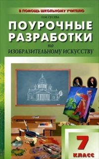 О. М. Гусева - Поурочные разработки по изобразительному искусству. 7 класс