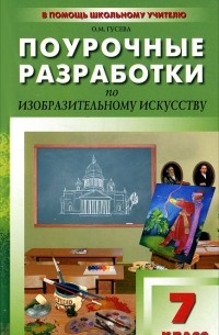 О. М. Гусева - Поурочные разработки по изобразительному искусству. 7 класс