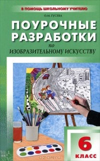 О. М. Гусева - Поурочные разработки по изобразительному искусству. 6 класс