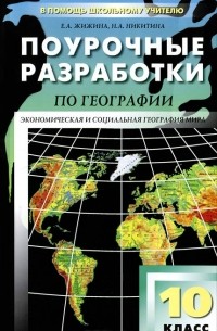 - Поурочные разработки по географии. 10 класс