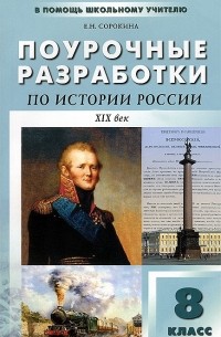 Е. Н. Сорокина - Поурочные разработки по истории России. 8 класс. XIX век