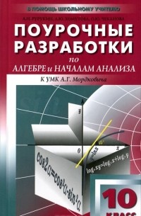  - Поурочные разработки по алгебре и началам анализа. 10 класс