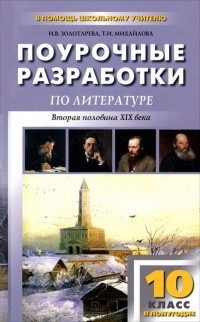  - Поурочные разработки по литературе. 10 класс. Вторая половина XIX века. 2 полугодие