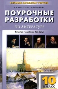  - Поурочные разработки по литературе. 10 класс. Вторая половина XIX века. 2 полугодие