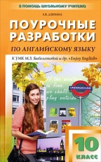 Е. В. Дзюина - Поурочные разработки по английскому языку. 10 класс