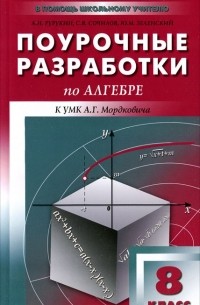  - Поурочные разработки по алгебре. 8 класс