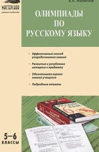 Олимпиады по русскому языку. 5-6 классы