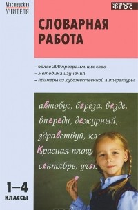 Словарная работа. 1-4 классы