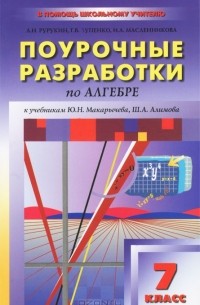  - Поурочные разработки по алгебре. 7 класс
