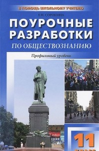 Е. Н. Сорокина - Поурочные разработки по обществознанию. 11 класс. Профильный уровень