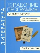 Наталья Егорова - Рабочие программы по литературе. 5-9 классы