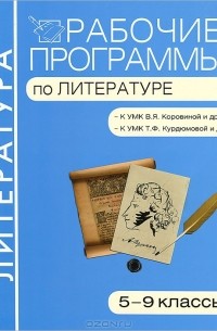 Наталья Егорова - Рабочие программы по литературе. 5-9 классы