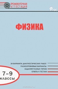  - Физика. 7-9 классы