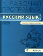Т. Трунцева - Рабочая программа по русскому языку. 5 класс