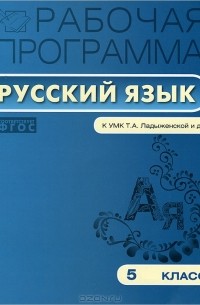 Т. Трунцева - Рабочая программа по русскому языку. 5 класс