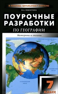 Н. А. Никитина - Поурочные разработки по географии. Материки и океаны. 7 класс
