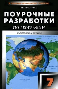 Н. А. Никитина - Поурочные разработки по географии. Материки и океаны. 7 класс