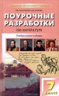  - Поурочные разработки по литературе. 7 класс