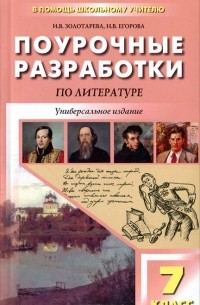  - Поурочные разработки по литературе. 7 класс