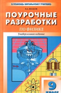 Владимир Волков - Поурочные разработки по физике. 9 класс