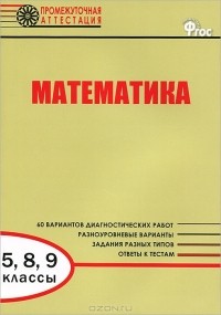  - Математика. 5, 8, 9 классы