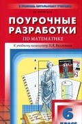 Поурочные разработки по математике. 6 класс
