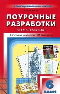 В. В. Выговская - Поурочные разработки по математике. 6 класс