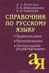  - Справочник по русскому языку. Правописание. Произношение. Литературное редактирование