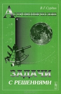 В. Г. Сурдин - Астрономические задачи с решениями