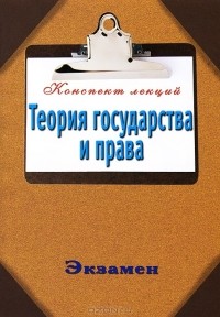 Андрей Петренко - Теория государства и права