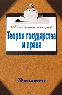 Андрей Петренко - Теория государства и права