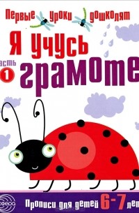 Наталия Чистякова - Я учусь грамоте. Часть 1. Прописи для детей 6-7 лет