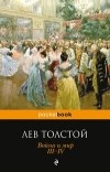 Лев Толстой - Война и мир.  III-IV