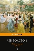 Лев Толстой - Война и мир.  III-IV