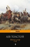 Лев Толстой - Война и мир. I-II