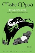 Макс Фрай - Тубурская игра. История, рассказанная Нумминорихом Кутой