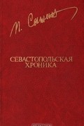 Пётр Сажин - Севастопольская хроника