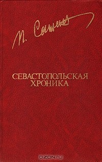 Пётр Сажин - Севастопольская хроника
