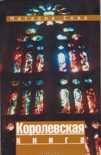 Королевская книга