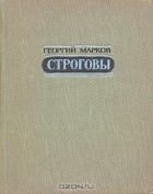 Г. Марков - Строговы