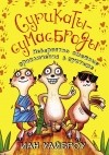 Иан Уайброу - Сурикаты-сумасброды. Невероятно смешные приключения в пустыне