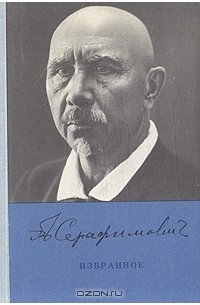 А. С. Серафимович - Избранное