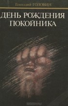 Геннадий Головин - День рождения покойника (сборник)