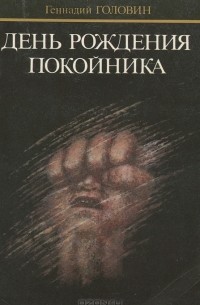 Геннадий Головин - День рождения покойника (сборник)