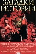 Андрей Хорошевский - Тайны советской империи
