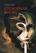 Антоніа Табукі - Стомленая маска