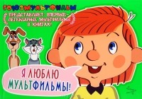  - Я люблю мультфильмы! (сборник)