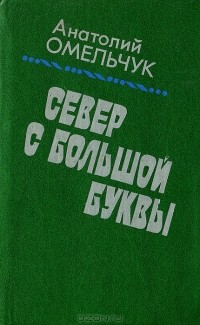 Анатолий Омельчук - Север с большой буквы