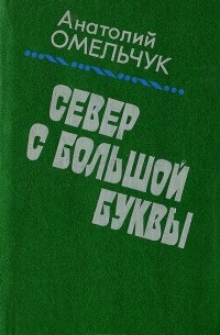 Анатолий Омельчук - Север с большой буквы